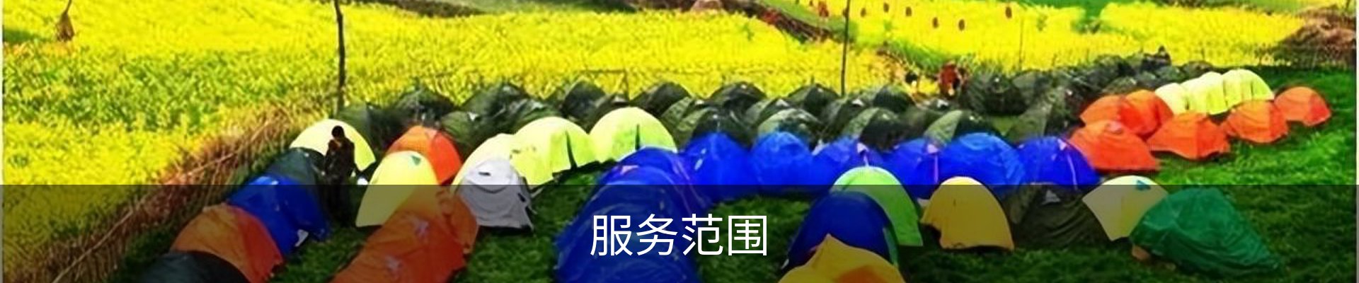 服务范围