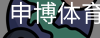 申博体育